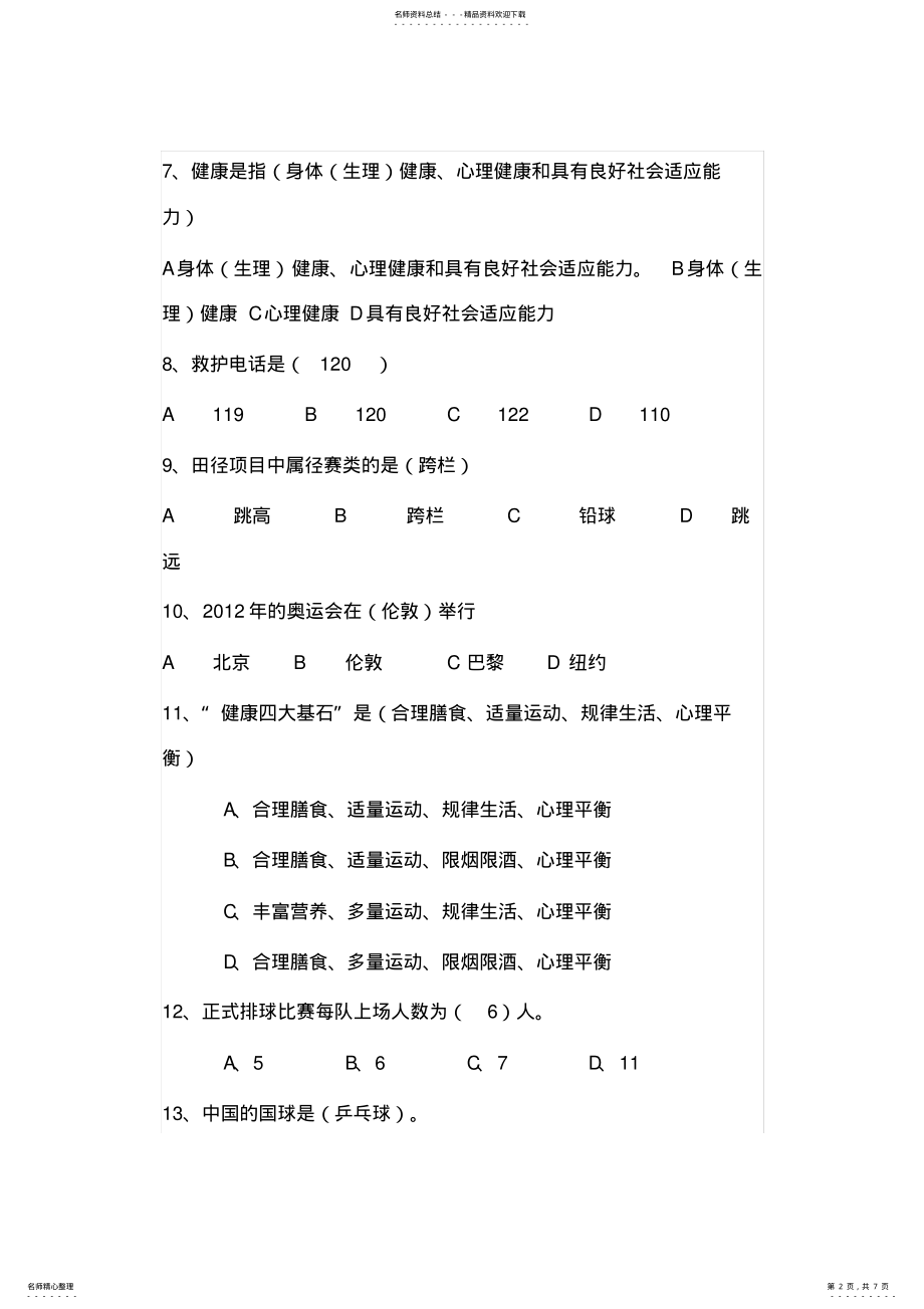 2022年初一体育理论考试试卷 .pdf_第2页