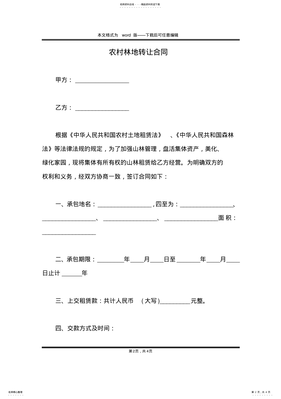 2022年农村林地转让合同 .pdf_第2页