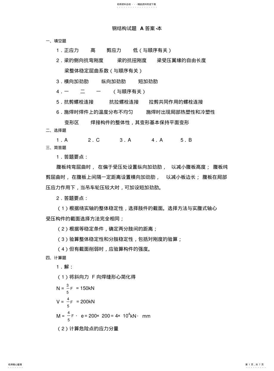 2022年钢结构试题A答案-本 .pdf_第1页