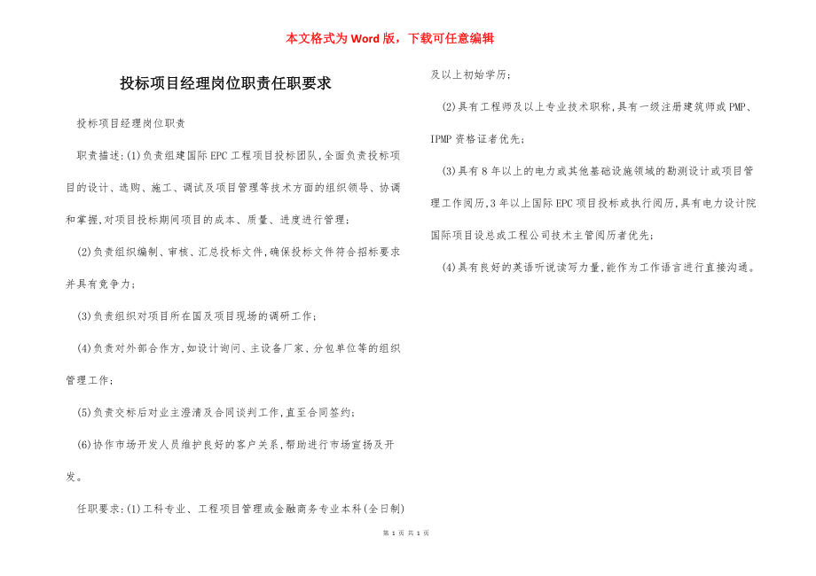 投标项目经理岗位职责任职要求.docx_第1页