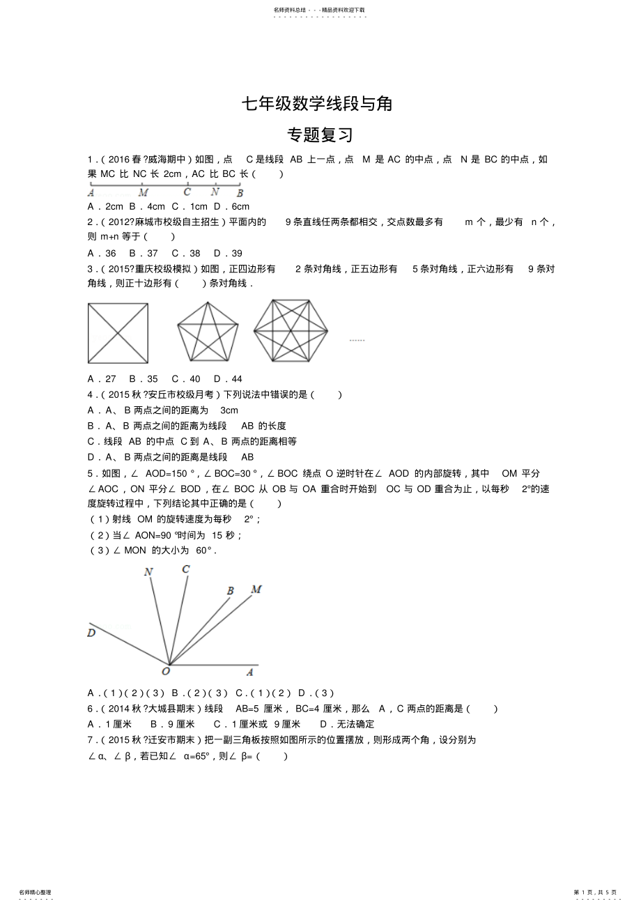 2022年初一数学线段与角专题复习 .pdf_第1页