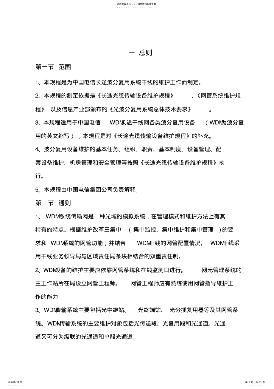 2022年长途波分复用传输系统维护规程 .pdf_第2页