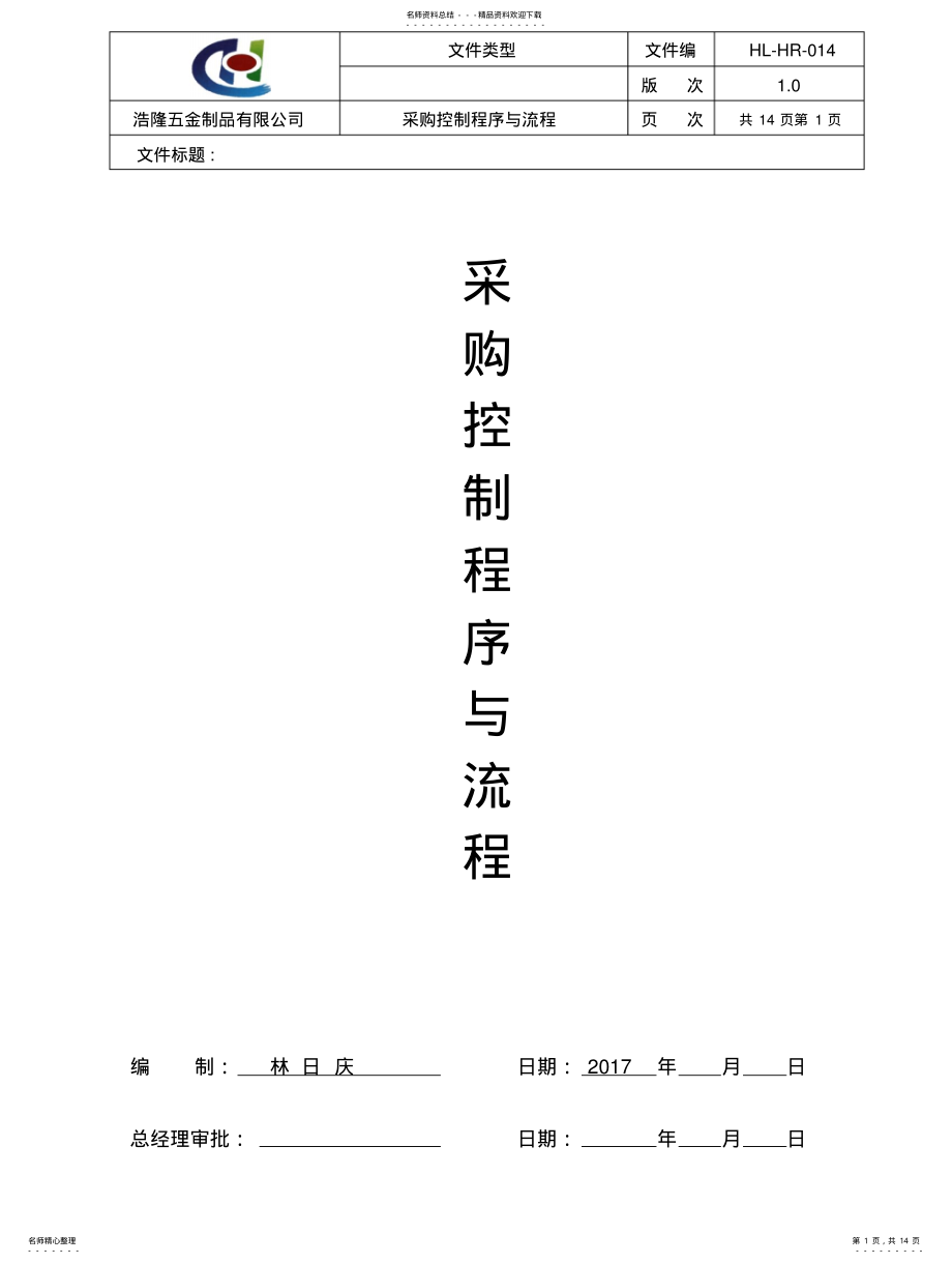 2022年采购控制程序与流程 .pdf_第1页