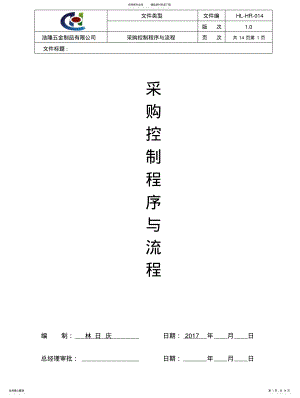 2022年采购控制程序与流程 .pdf