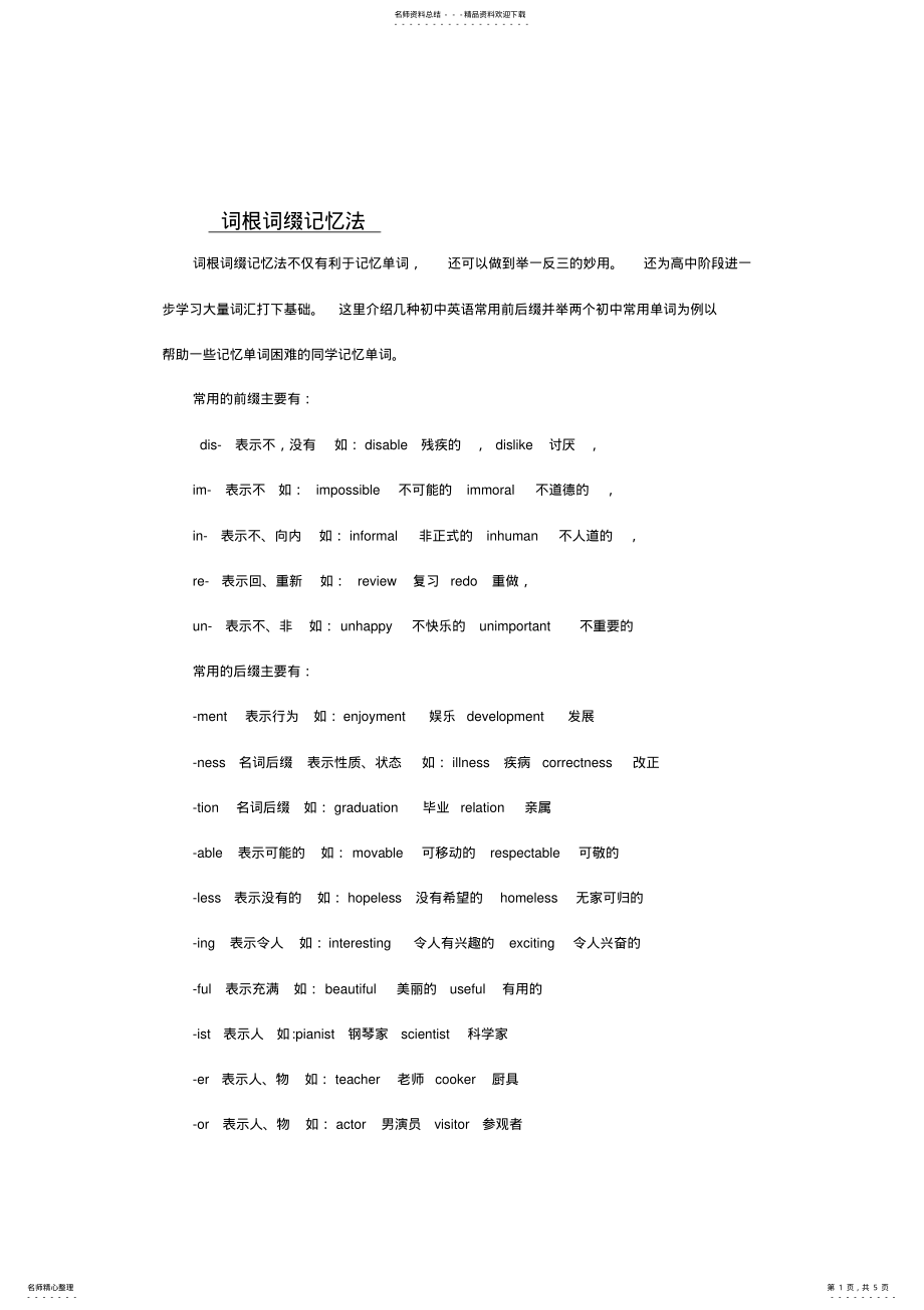 2022年初中英语单词词根词缀记忆法 .pdf_第1页