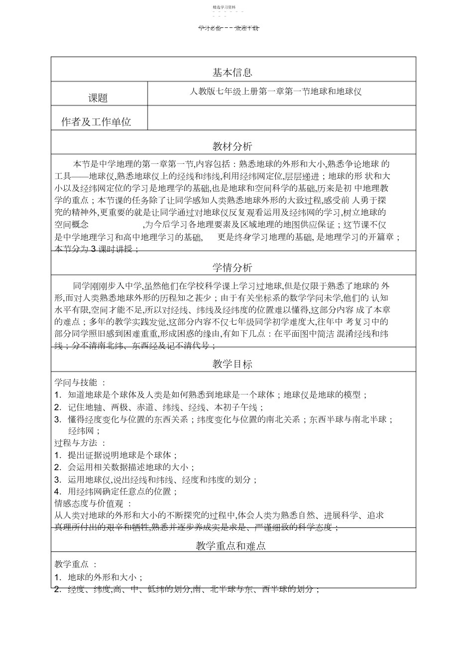 2022年地球和地球仪教案.docx_第1页