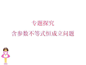 专题探究含参数不等式恒成立问题ppt课件.ppt