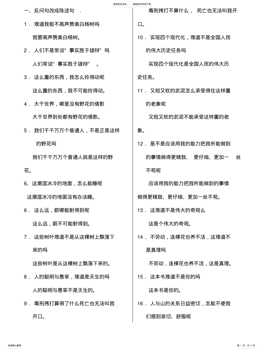 2022年反问句变陈述句练习及答案 .pdf_第1页