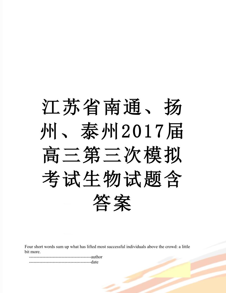 江苏省南通、扬州、泰州届高三第三次模拟考试生物试题含答案.doc_第1页