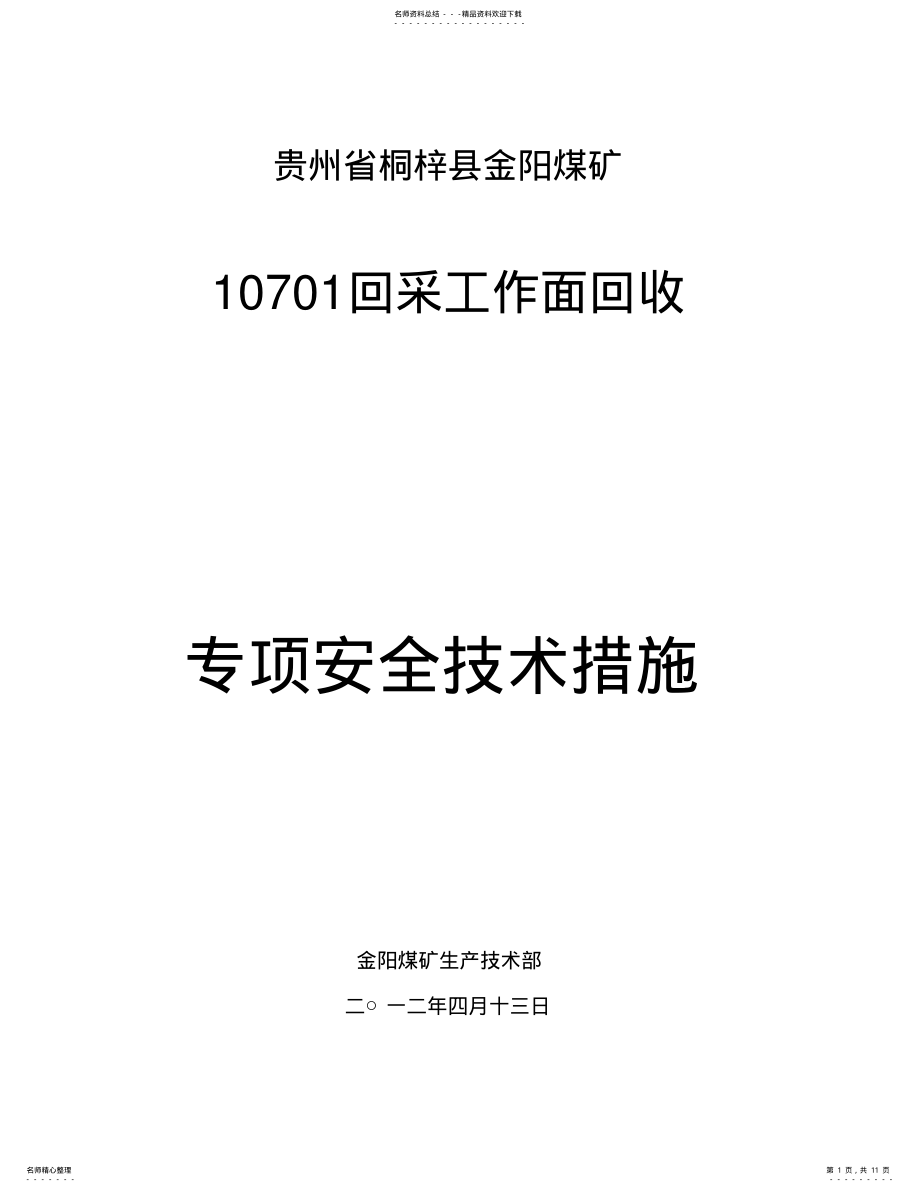 2022年采煤工作面回收技术安全技术措施 .pdf_第1页