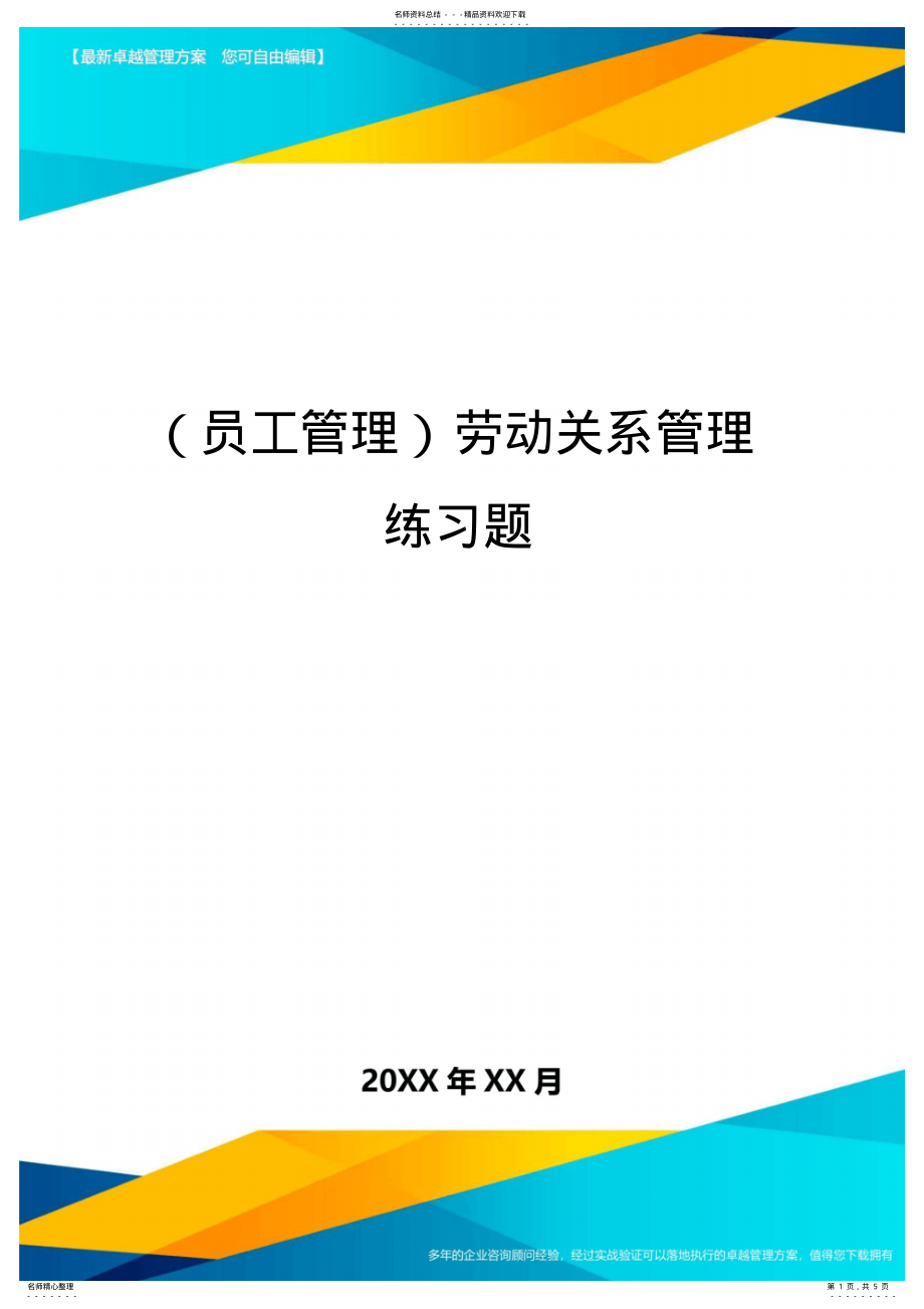 2022年员工管理劳动关系管理练习题 .pdf_第1页