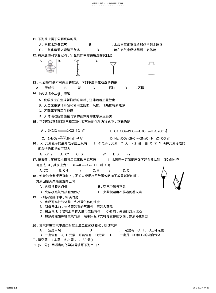 2022年适合全国九年级化学上学期期末复习试题期末考试试卷 .pdf_第2页