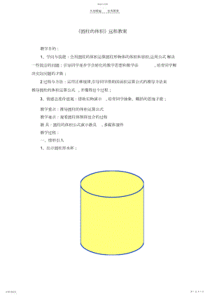 2022年圆柱的体积远程教案正稿.docx