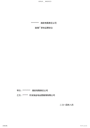 2022年选煤厂承包运营合同 .pdf