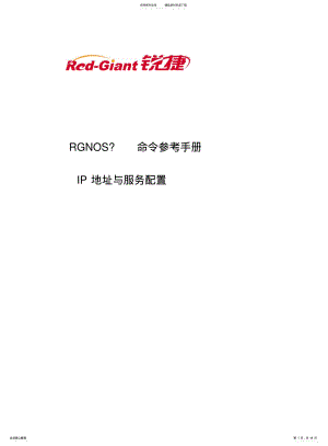 2022年锐捷路由器RSR&命令参考第三部份IP地址与服务配置命令参考 .pdf