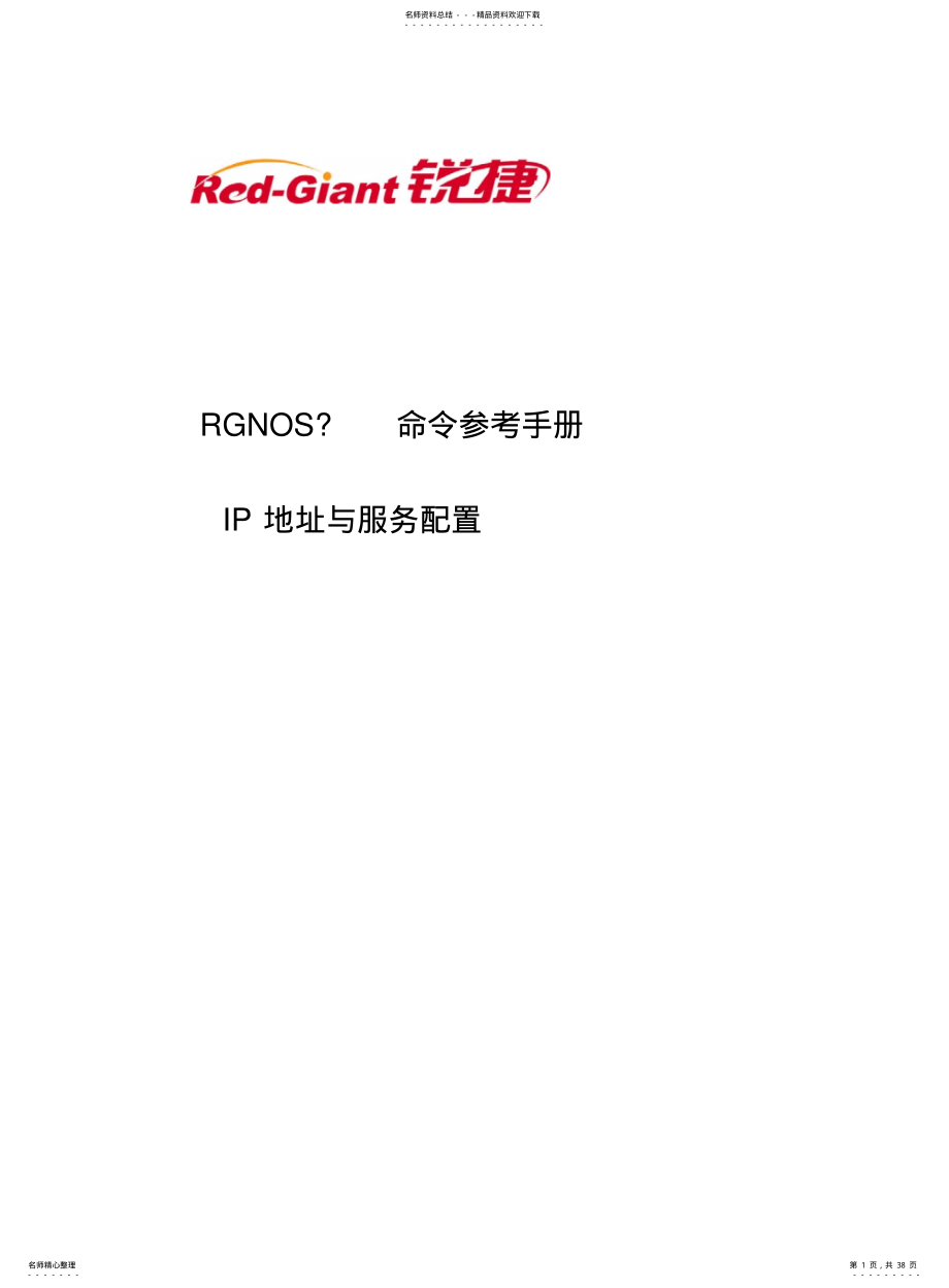 2022年锐捷路由器RSR&命令参考第三部份IP地址与服务配置命令参考 .pdf_第1页