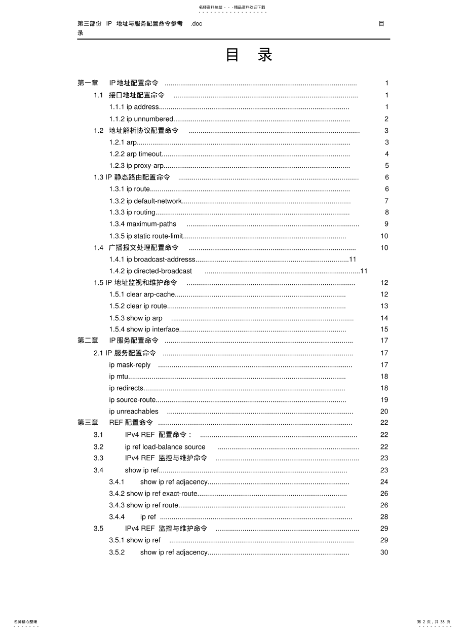 2022年锐捷路由器RSR&命令参考第三部份IP地址与服务配置命令参考 .pdf_第2页