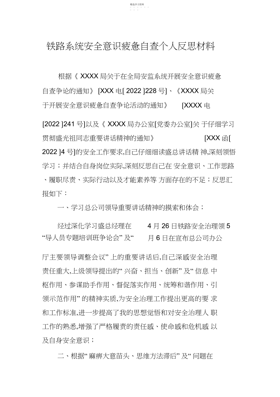 2022年铁路系统安全意识疲劳自查个人反思材料.docx_第1页