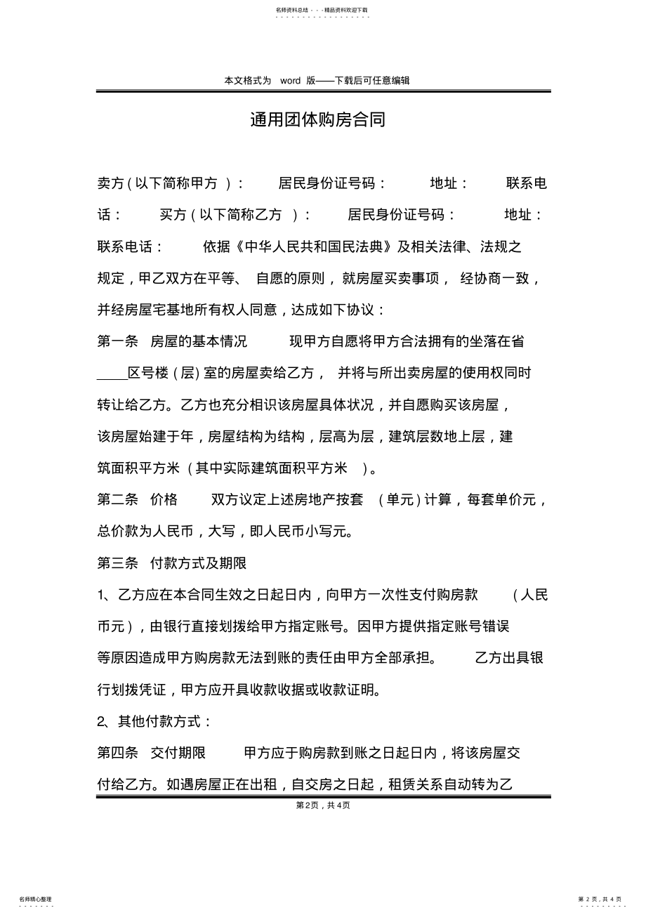 2022年通用团体购房合同 .pdf_第2页