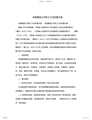 2022年郑煤集团公司职工分流安置方案 .pdf