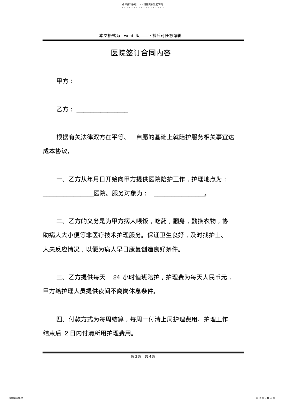 2022年医院签订合同内容 .pdf_第2页