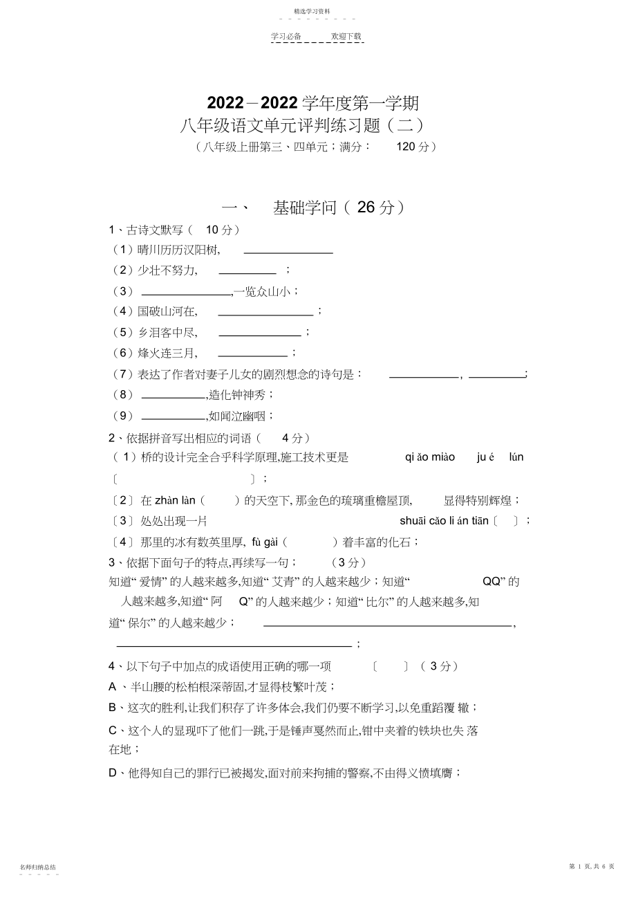 2022年八年级语文上册第二单元.docx_第1页