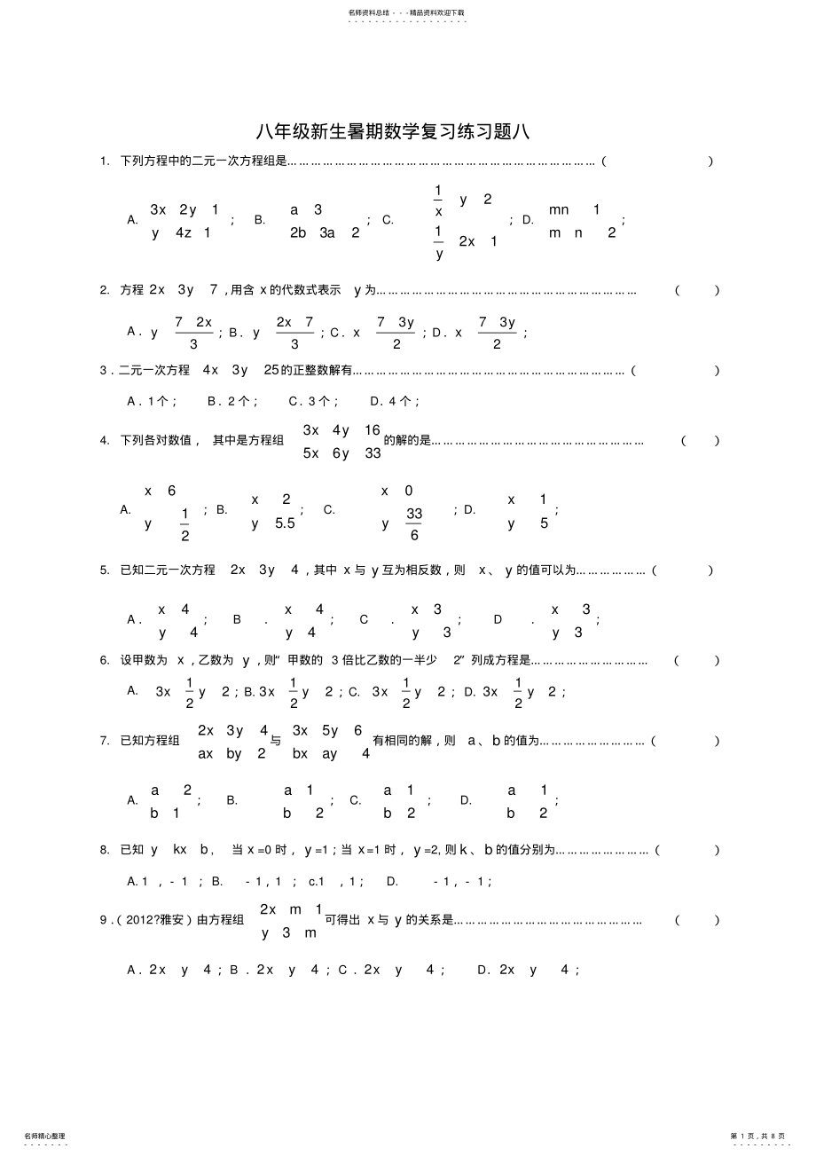 2022年八年级新生暑期数学复习练习题八 .pdf_第1页