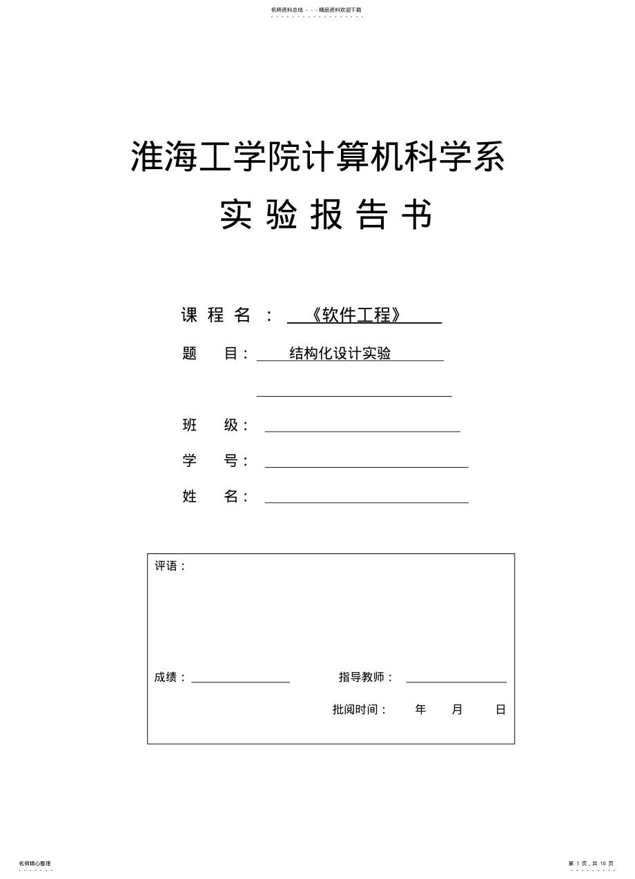 2022年软件工程实验二-结构化程序设计文件 .pdf_第1页