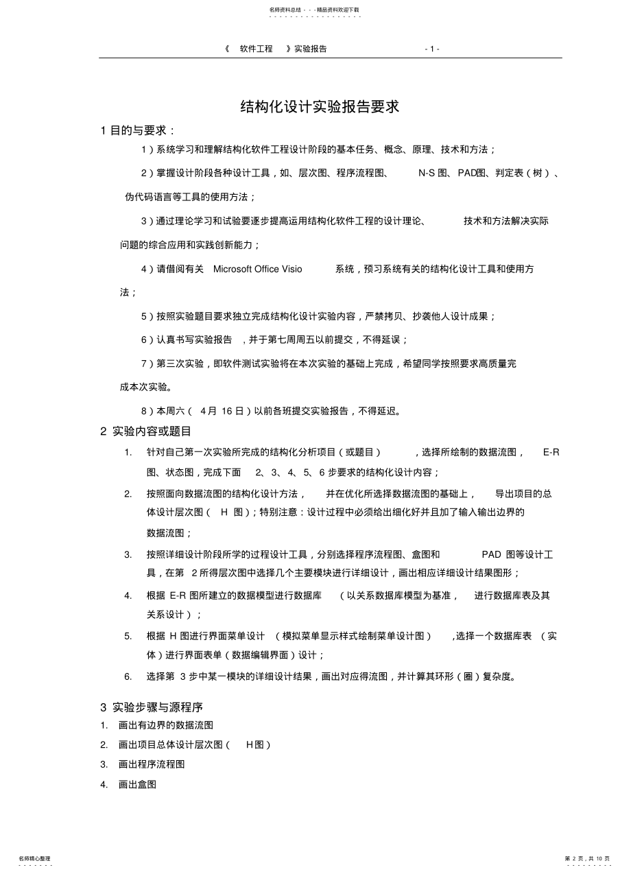 2022年软件工程实验二-结构化程序设计文件 .pdf_第2页