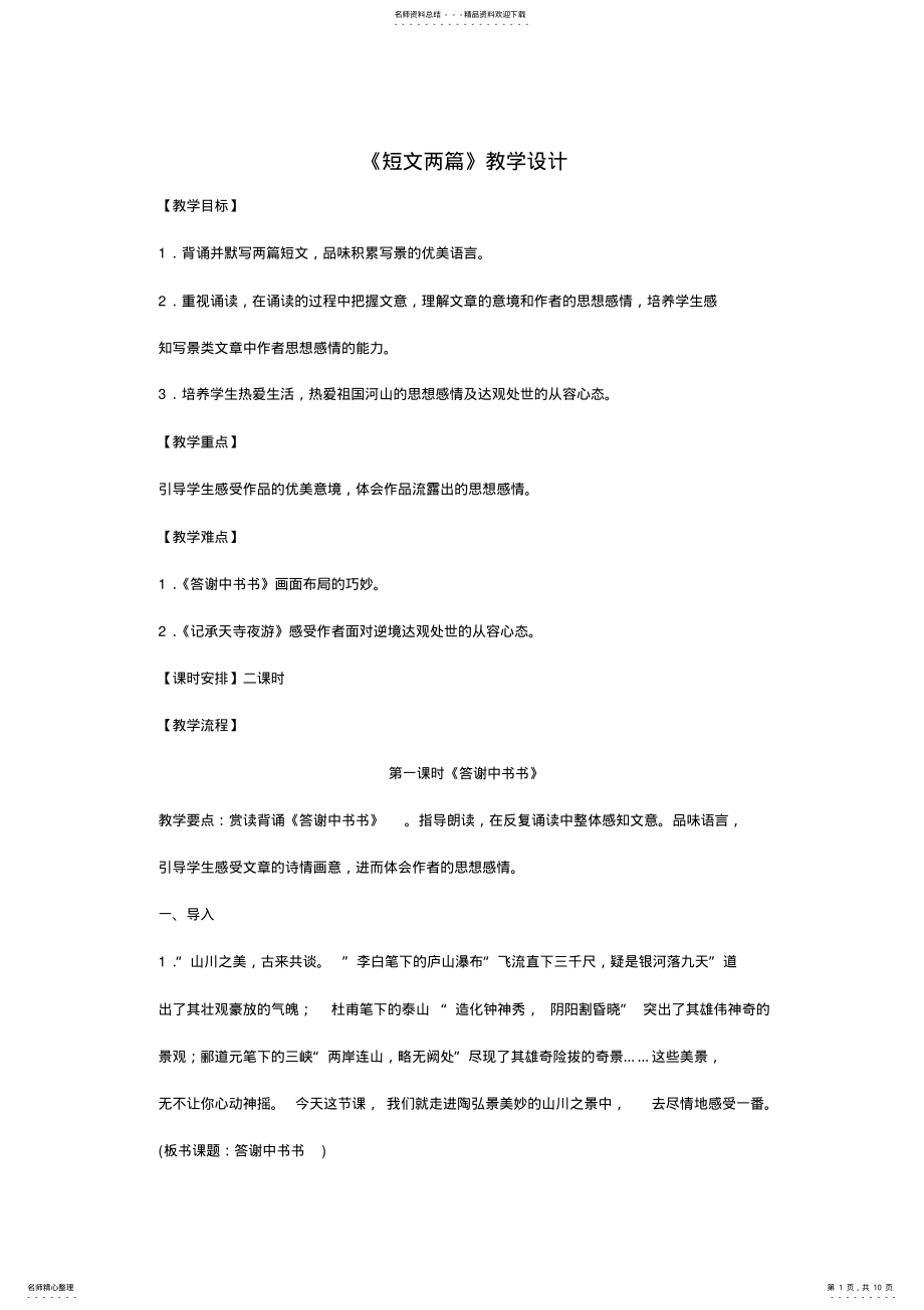 2022年八年级语文上册第课《短文两篇》教学设计 .pdf_第1页