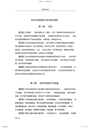 2022年软件的系统部署及升级流程及管理系统 .pdf