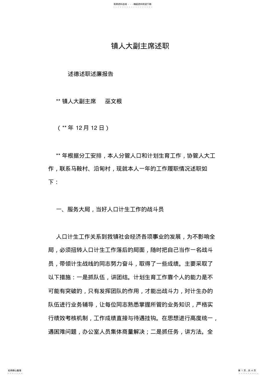 2022年镇人大副主席述职 .pdf_第1页