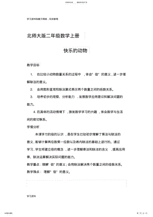 2022年北师大版二年级数学上册《快乐的动物》教学设计 .pdf