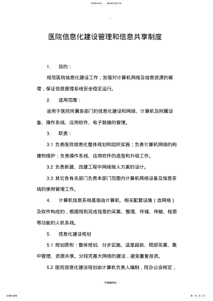 2022年医院信息化建设管理和信息共享制度 3.pdf