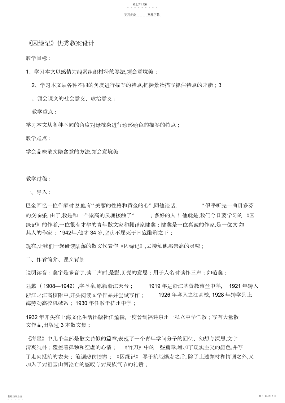 2022年囚绿记优秀教学设计.docx_第1页