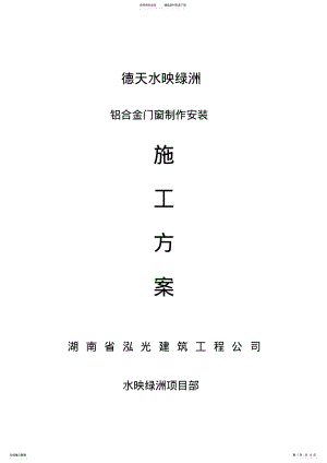 2022年铝合金门窗制作安装施工方案 .pdf