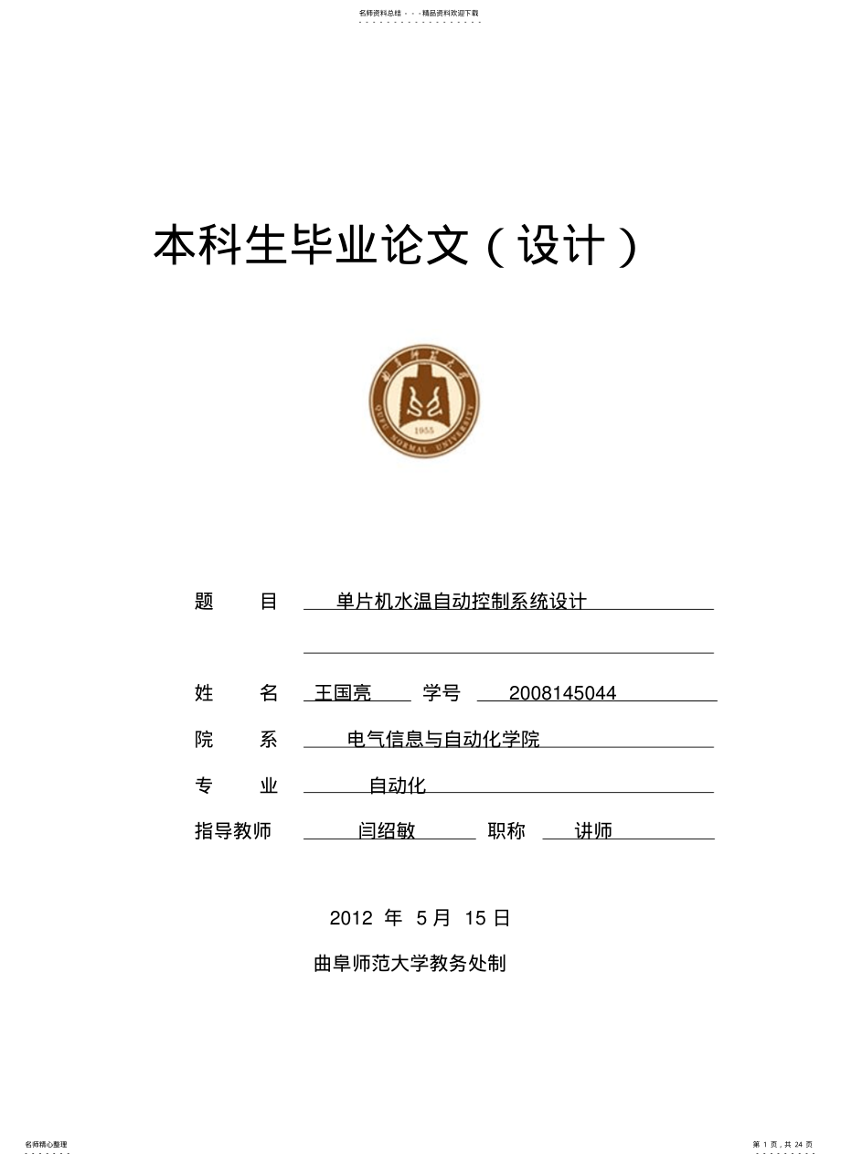 2022年单片机水温自动控制系统设计 .pdf_第1页