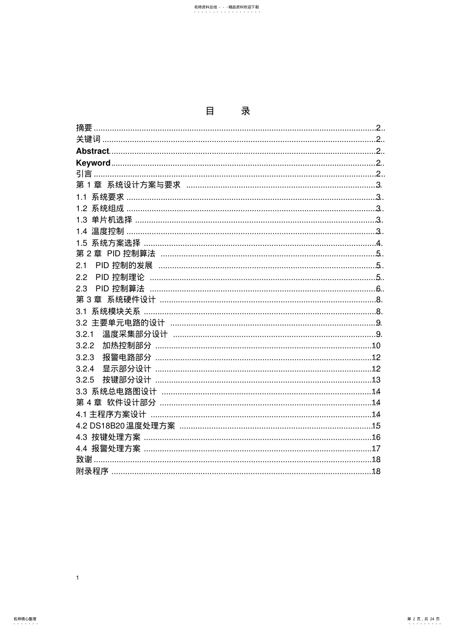 2022年单片机水温自动控制系统设计 .pdf_第2页