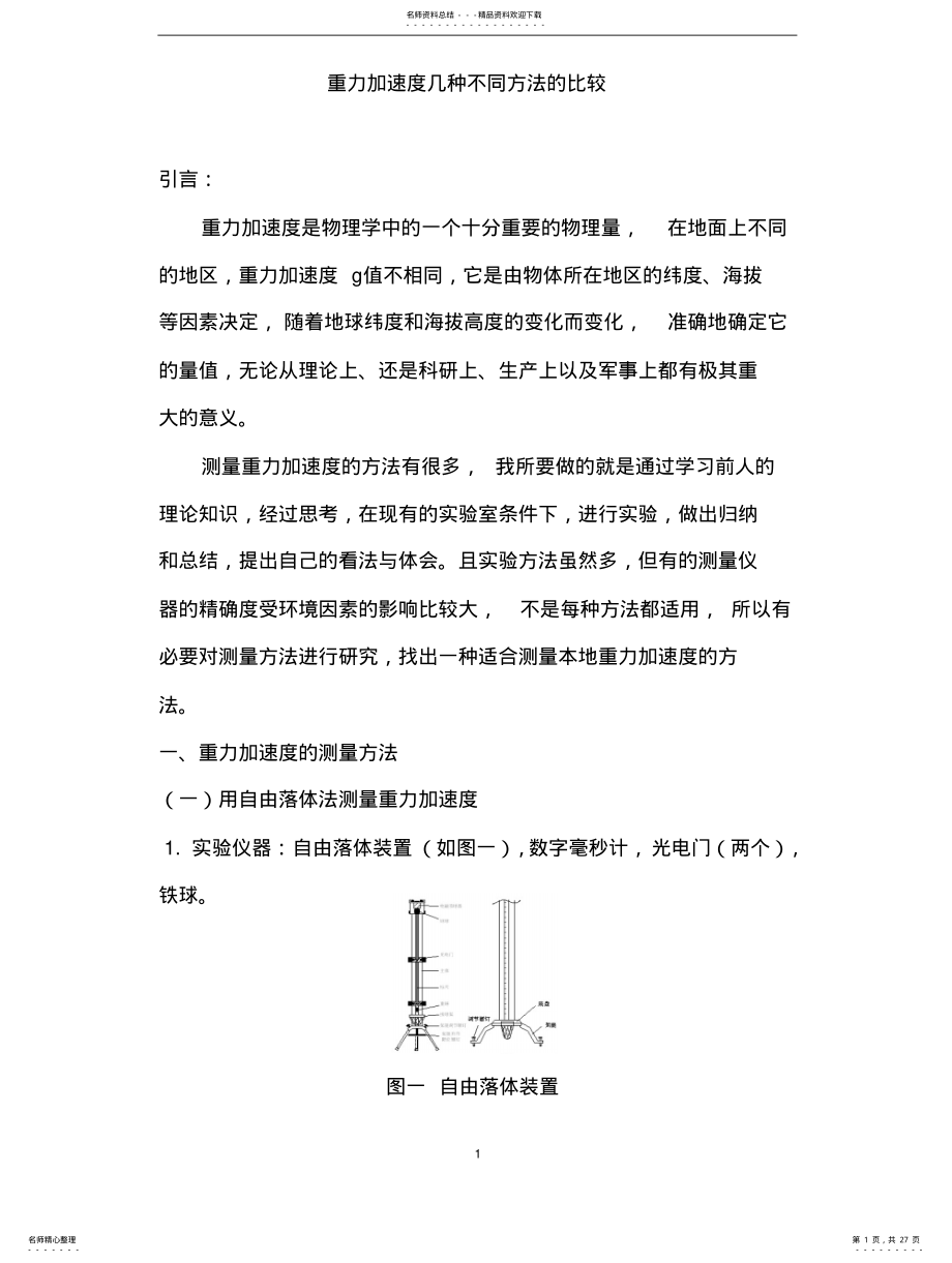 2022年重力加速度的不同测量方法 .pdf_第1页