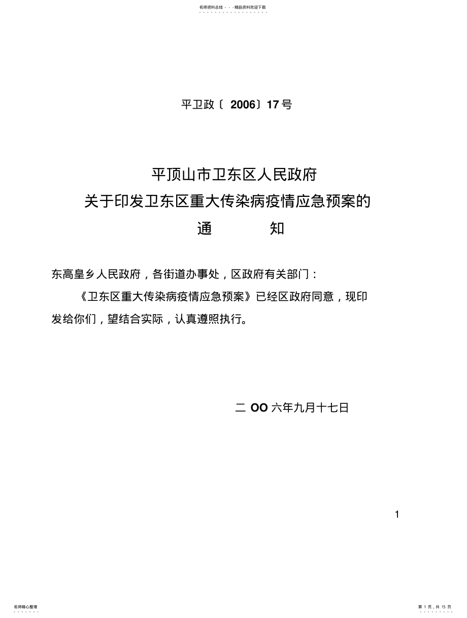 2022年重大传染病应急预案 .pdf_第1页