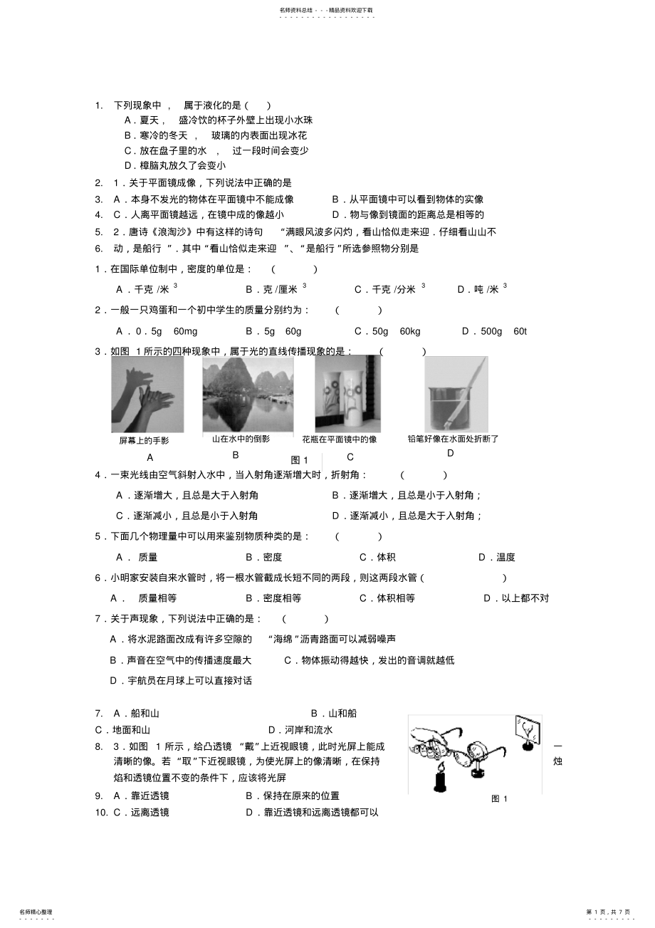 2022年初二物理上册经典题目汇总,推荐文档 2.pdf_第1页