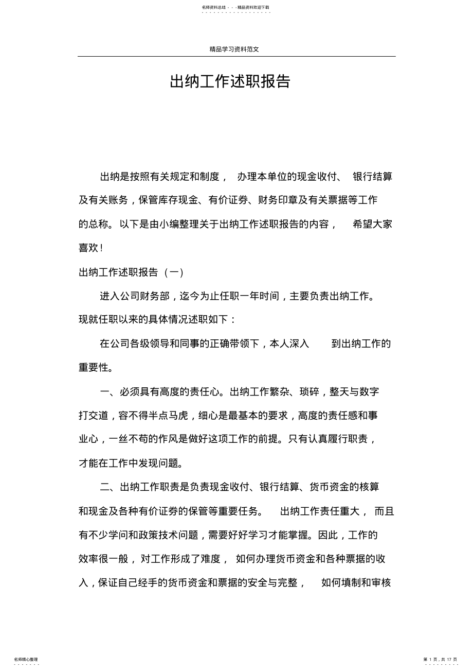 2022年出纳工作述职报告 .pdf_第1页