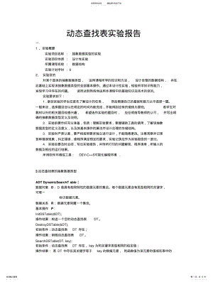 2022年动态查找表实验报告 .pdf