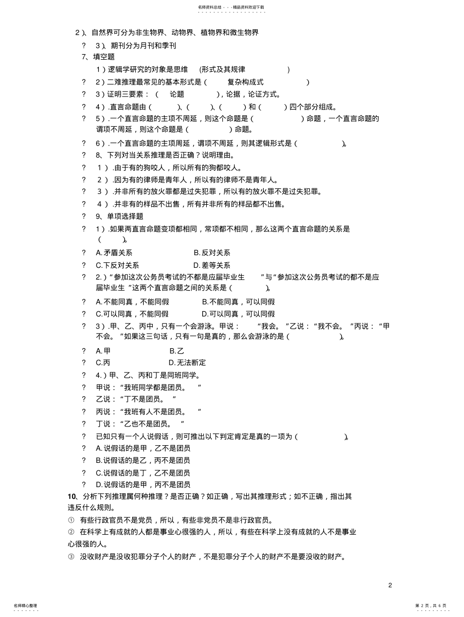 2022年逻辑学练习题 2.pdf_第2页