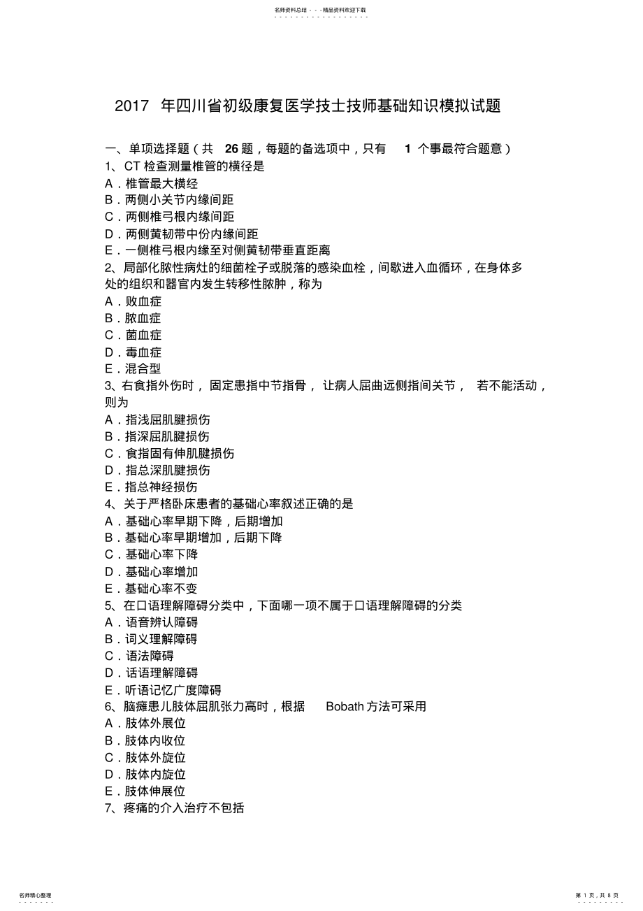 2022年四川省初级康复医学技士技师基础知识模拟试题 .pdf_第1页