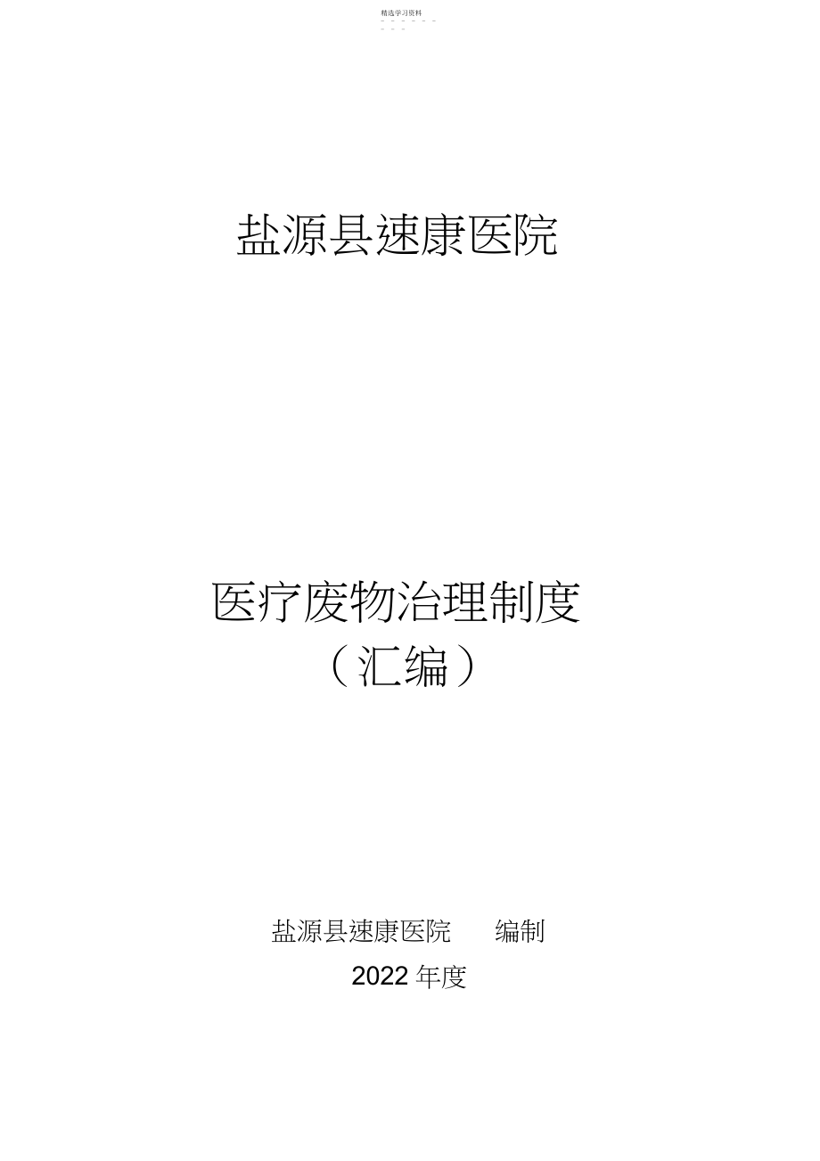 2022年医疗废物管理制度3.docx_第1页