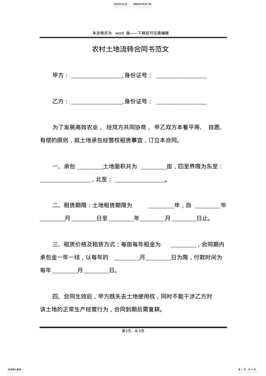 2022年农村土地流转合同书范文 .pdf_第2页