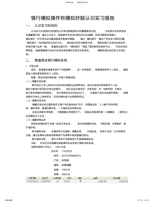 2022年银行模拟操作和模拟炒股认识实习报告 .pdf