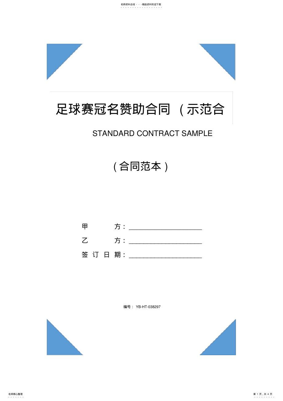 2022年足球赛冠名赞助合同 2.pdf_第1页