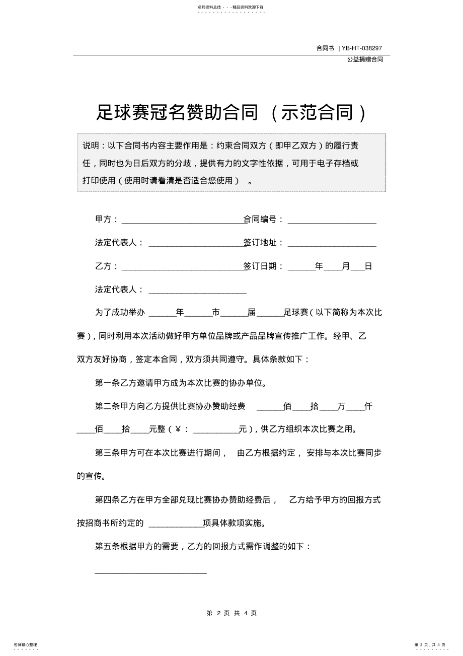 2022年足球赛冠名赞助合同 2.pdf_第2页